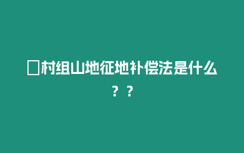 ?村組山地征地補償法是什么？？