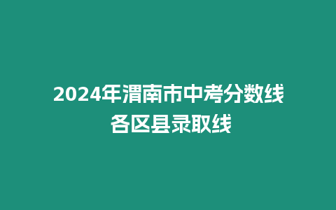 2024年渭南市中考分數線 各區縣錄取線