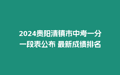 2024貴陽清鎮市中考一分一段表公布 最新成績排名