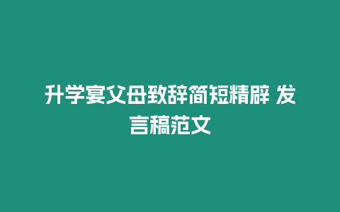 升學宴父母致辭簡短精辟 發言稿范文