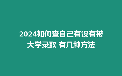 2024如何查自己有沒有被大學錄取 有幾種方法