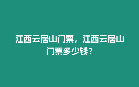 江西云居山門票，江西云居山門票多少錢？