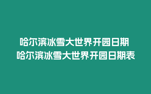 哈爾濱冰雪大世界開園日期 哈爾濱冰雪大世界開園日期表