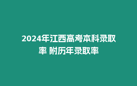 2024年江西高考本科錄取率 附歷年錄取率