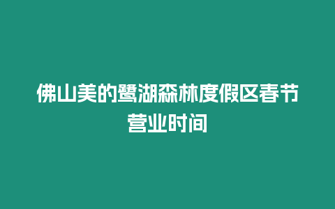 佛山美的鷺湖森林度假區春節營業時間