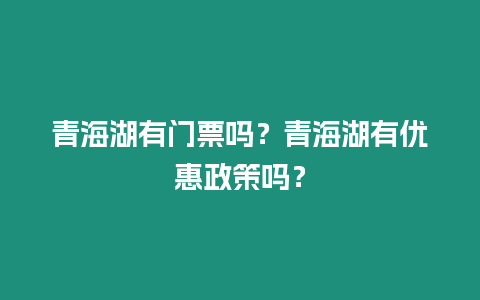 青海湖有門票嗎？青海湖有優惠政策嗎？