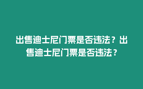 出售迪士尼門票是否違法？出售迪士尼門票是否違法？