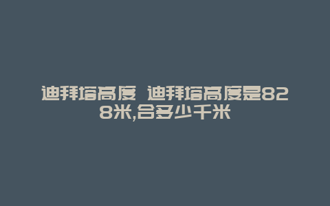 迪拜塔高度 迪拜塔高度是828米,合多少千米