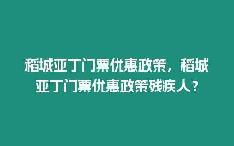 稻城亞丁門票優(yōu)惠政策，稻城亞丁門票優(yōu)惠政策殘疾人？