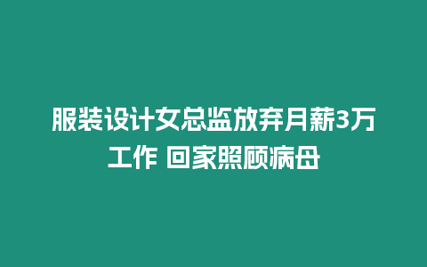 服裝設計女總監放棄月薪3萬工作 回家照顧病母