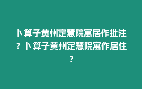 卜算子黃州定慧院寓居作批注？卜算子黃州定慧院寓作居住？