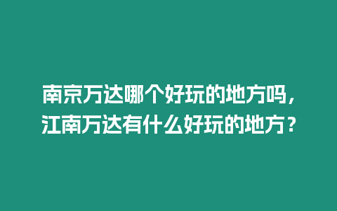 南京萬達哪個好玩的地方嗎，江南萬達有什么好玩的地方？