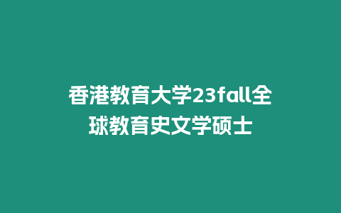 香港教育大學23fall全球教育史文學碩士