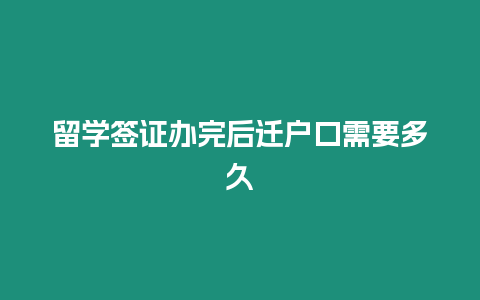 留學(xué)簽證辦完后遷戶口需要多久