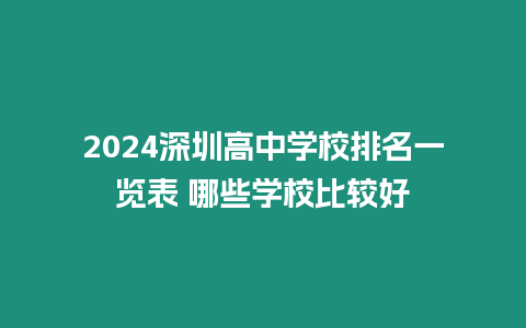 2024深圳高中學校排名一覽表 哪些學校比較好