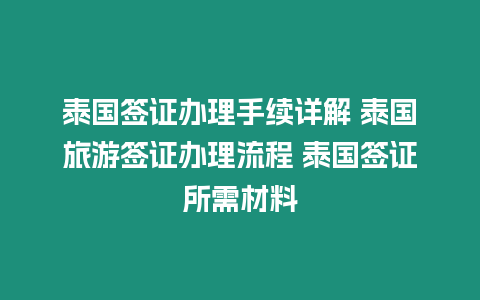 泰國簽證辦理手續詳解 泰國旅游簽證辦理流程 泰國簽證所需材料