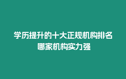 學歷提升的十大正規機構排名 哪家機構實力強