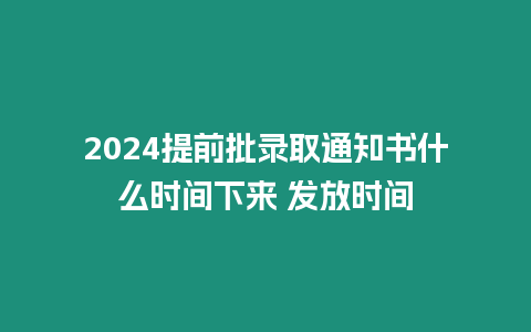 2024提前批錄取通知書什么時間下來 發放時間