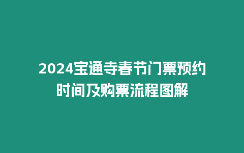 2024寶通寺春節(jié)門票預約時間及購票流程圖解