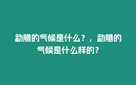 勐臘的氣候是什么？，勐臘的氣候是什么樣的？