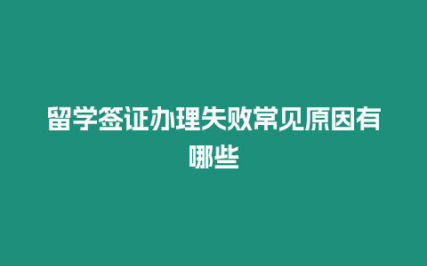 留學簽證辦理失敗常見原因有哪些