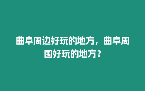 曲阜周邊好玩的地方，曲阜周圍好玩的地方？