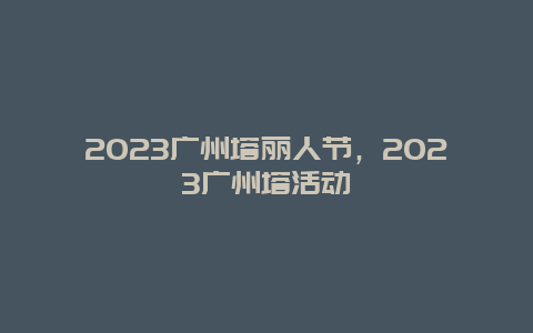 2024廣州塔麗人節，2024廣州塔活動