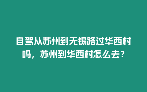 自駕從蘇州到無錫路過華西村嗎，蘇州到華西村怎么去？