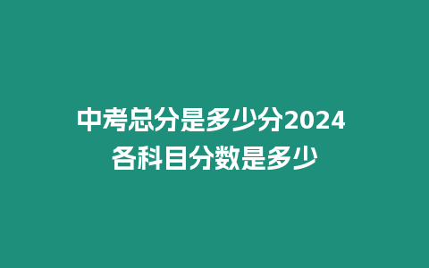 中考總分是多少分2024 各科目分數是多少