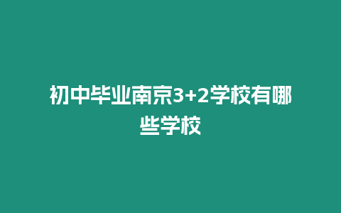 初中畢業南京3+2學校有哪些學校