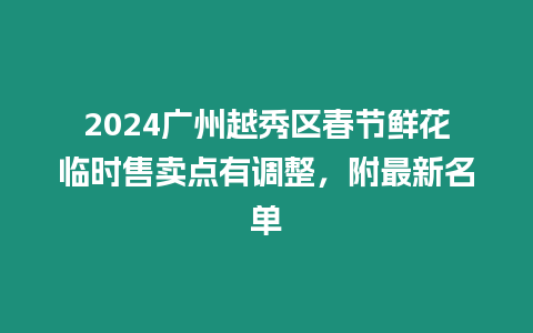 2024廣州越秀區春節鮮花臨時售賣點有調整，附最新名單