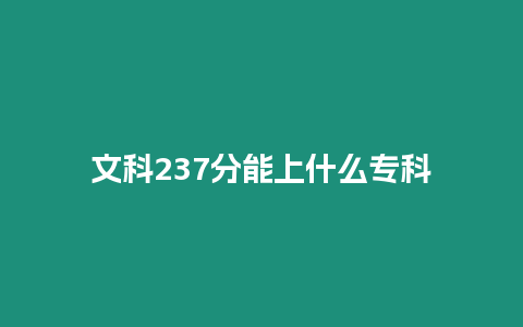 文科237分能上什么專科