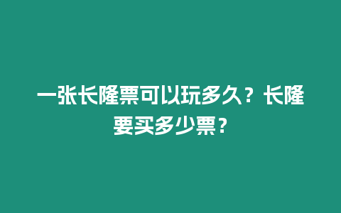 一張長隆票可以玩多久？長隆要買多少票？