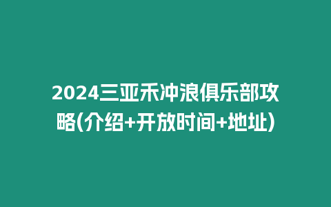 2024三亞禾沖浪俱樂部攻略(介紹+開放時間+地址)