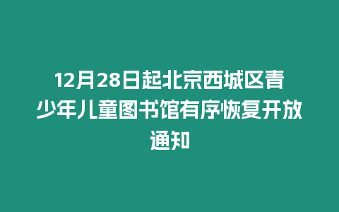 12月28日起北京西城區青少年兒童圖書館有序恢復開放通知