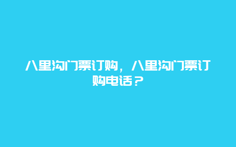 八里溝門票訂購，八里溝門票訂購電話？