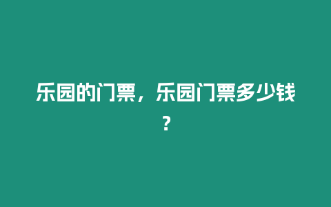 樂園的門票，樂園門票多少錢？