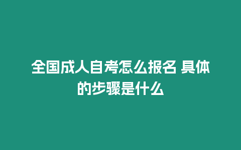 全國成人自考怎么報名 具體的步驟是什么