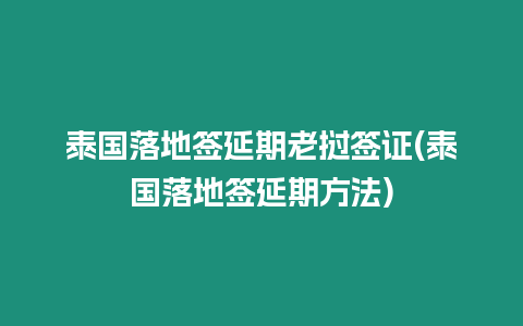 泰國落地簽延期老撾簽證(泰國落地簽延期方法)