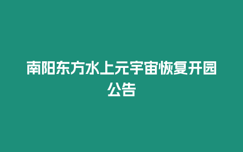 南陽東方水上元宇宙恢復開園公告