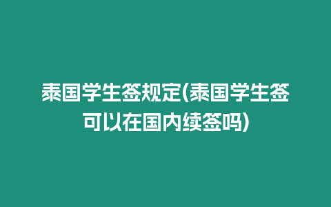 泰國學生簽規定(泰國學生簽可以在國內續簽嗎)