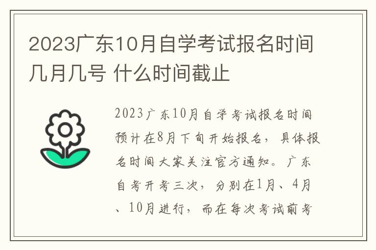 2024廣東10月自學(xué)考試報(bào)名時(shí)間幾月幾號 什么時(shí)間截止