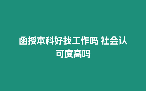 函授本科好找工作嗎 社會認可度高嗎