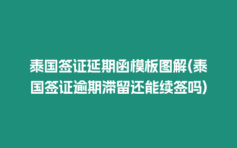 泰國(guó)簽證延期函模板圖解(泰國(guó)簽證逾期滯留還能續(xù)簽嗎)