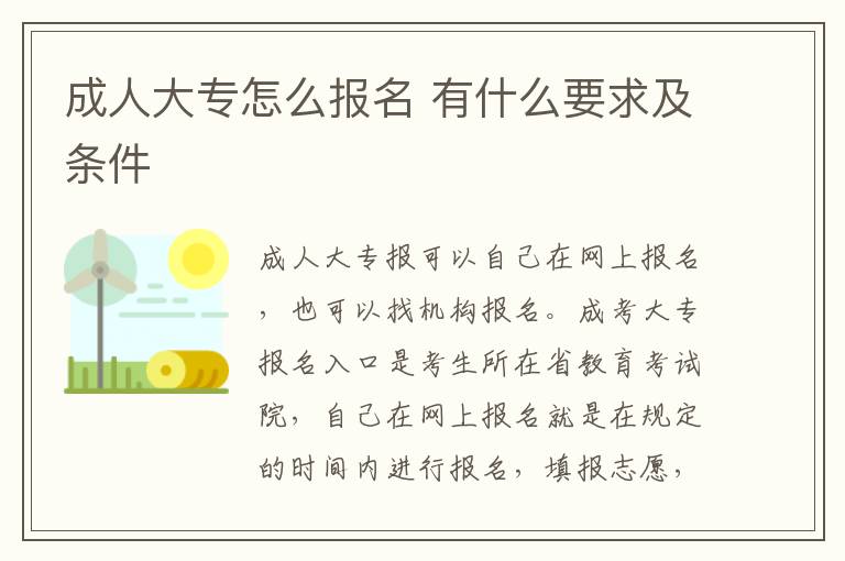 成人大專怎么報名 有什么要求及條件