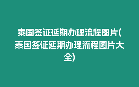 泰國簽證延期辦理流程圖片(泰國簽證延期辦理流程圖片大全)