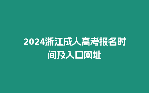 2024浙江成人高考報名時間及入口網址