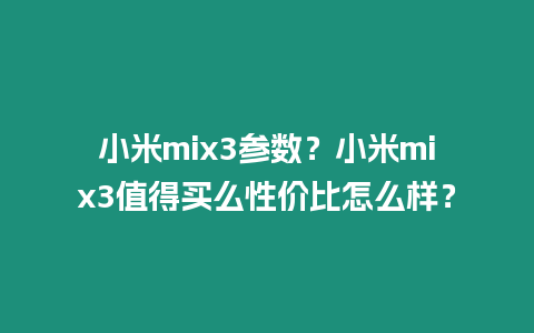 小米mix3參數？小米mix3值得買么性價比怎么樣？