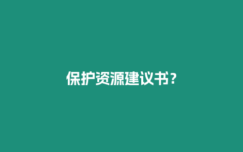 保護資源建議書？