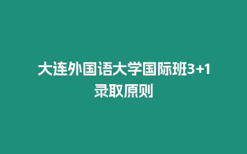 大連外國語大學國際班3+1錄取原則